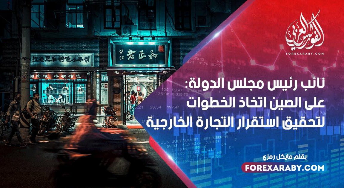 نائب رئيس مجلس الدولة: على الصين اتخاذ الخطوات لتحقيق استقرار التجارة الخارجية