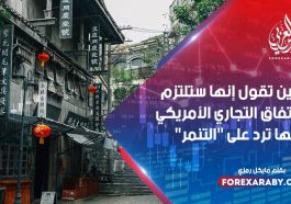 الصين تقول إنها ستلتزم بالاتفاق التجاري الأمريكي لكنها ترد على "التنمر"