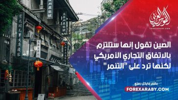 الصين تقول إنها ستلتزم بالاتفاق التجاري الأمريكي لكنها ترد على "التنمر"