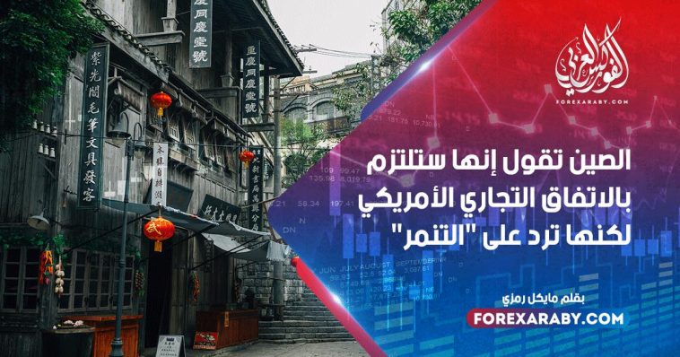 الصين تقول إنها ستلتزم بالاتفاق التجاري الأمريكي لكنها ترد على "التنمر"