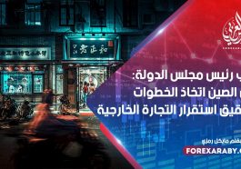 نائب رئيس مجلس الدولة: على الصين اتخاذ الخطوات لتحقيق استقرار التجارة الخارجية