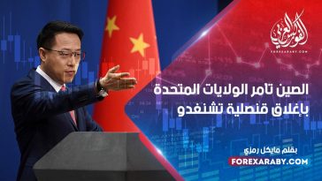 الصين تأمر الولايات المتحدة بإغلاق قنصلية تشنغدو