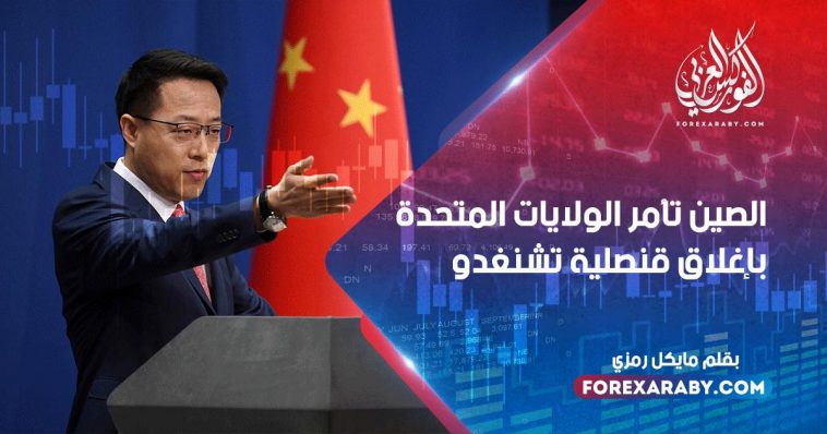 الصين تأمر الولايات المتحدة بإغلاق قنصلية تشنغدو