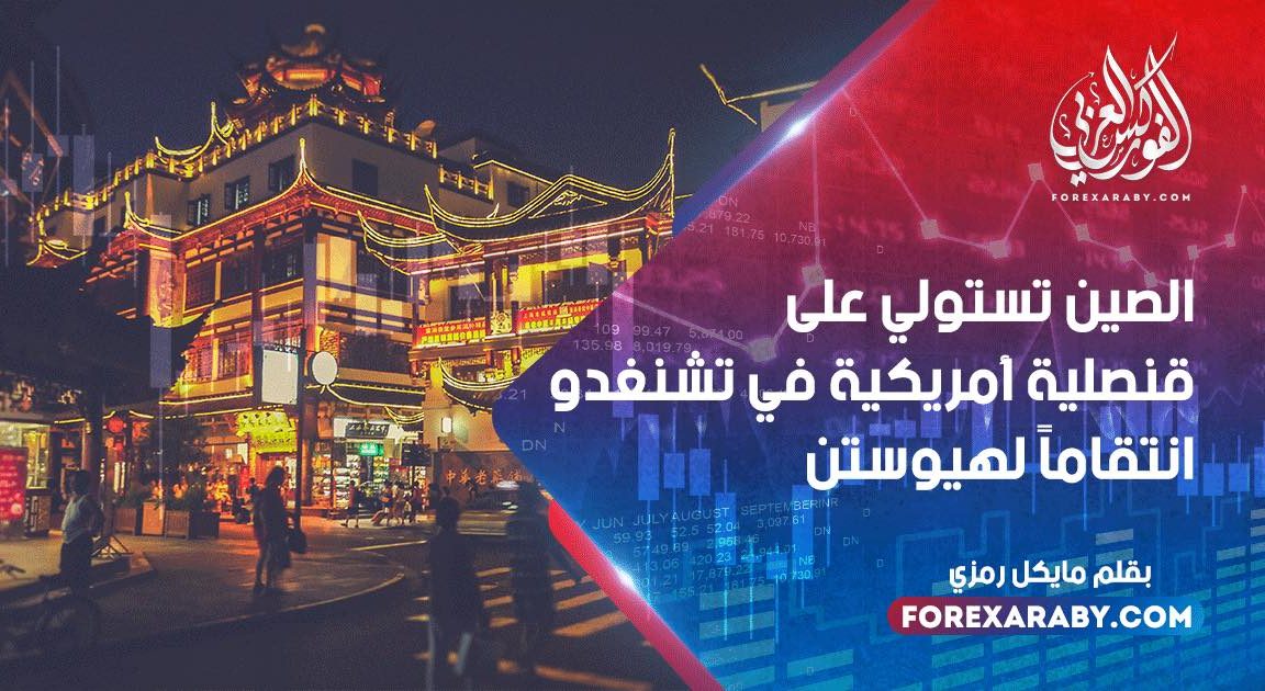 الصين تستولي على قنصلية أمريكية في تشنغدو انتقاماً لهيوستن