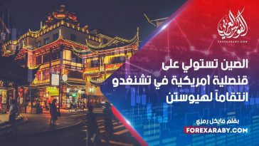 الصين تستولي على قنصلية أمريكية في تشنغدو انتقاماً لهيوستن