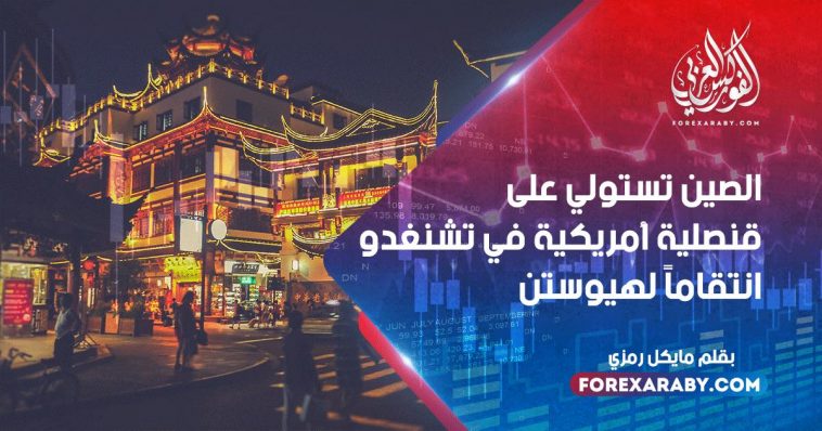 الصين تستولي على قنصلية أمريكية في تشنغدو انتقاماً لهيوستن