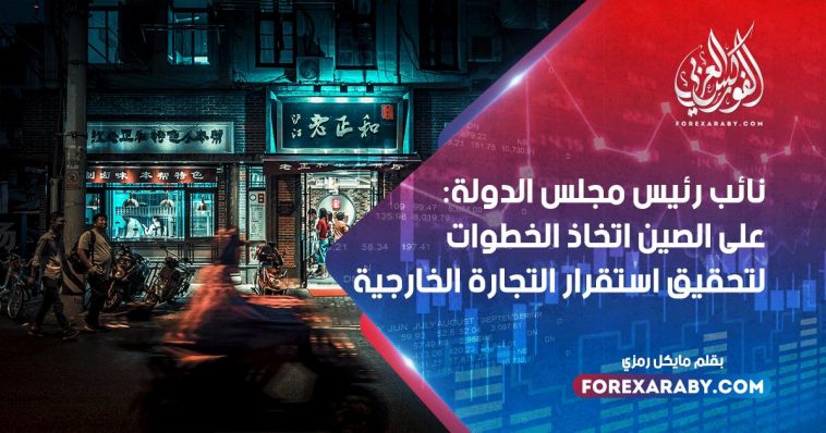 نائب رئيس مجلس الدولة: على الصين اتخاذ الخطوات لتحقيق استقرار التجارة الخارجية