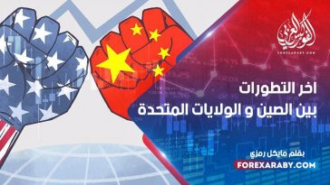 اخر التطورات بين الصين و الولايات المتحدة