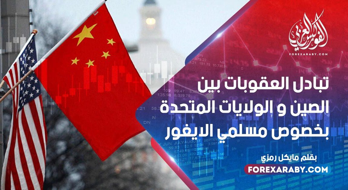 تبادل العقوبات بين الصين و الولايات المتحدة بخصوص مسلمي الايغور