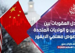 تبادل العقوبات بين الصين و الولايات المتحدة بخصوص مسلمي الايغور