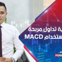 استراتيجية تداول مربحة جديدة باستخدام MACD