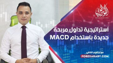 استراتيجية تداول مربحة جديدة باستخدام MACD