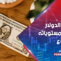 انخفاض الدولار إلى أدنى مستوياته في أسبوع واحد