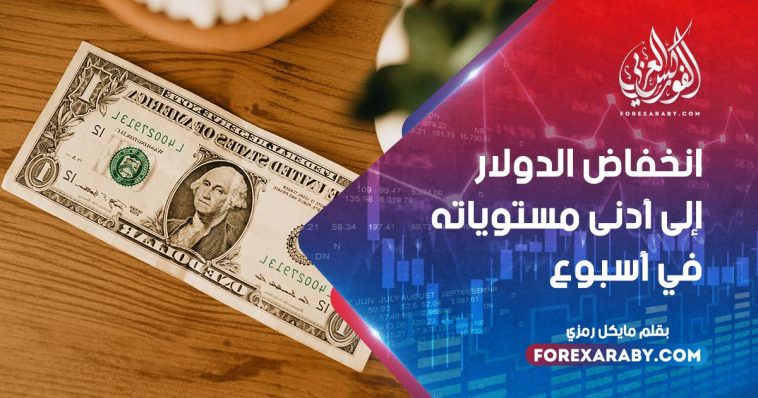 انخفاض الدولار إلى أدنى مستوياته في أسبوع واحد
