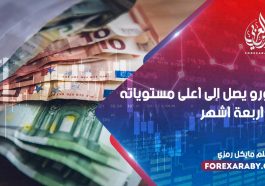 اليورو يصل إلى أعلى مستوياته في أربعة أشهر