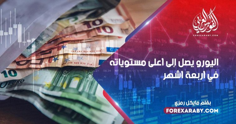 اليورو يصل إلى أعلى مستوياته في أربعة أشهر