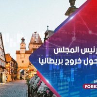 تصريحات رئيس المجلس الأوروبي حول خروج بريطانيا