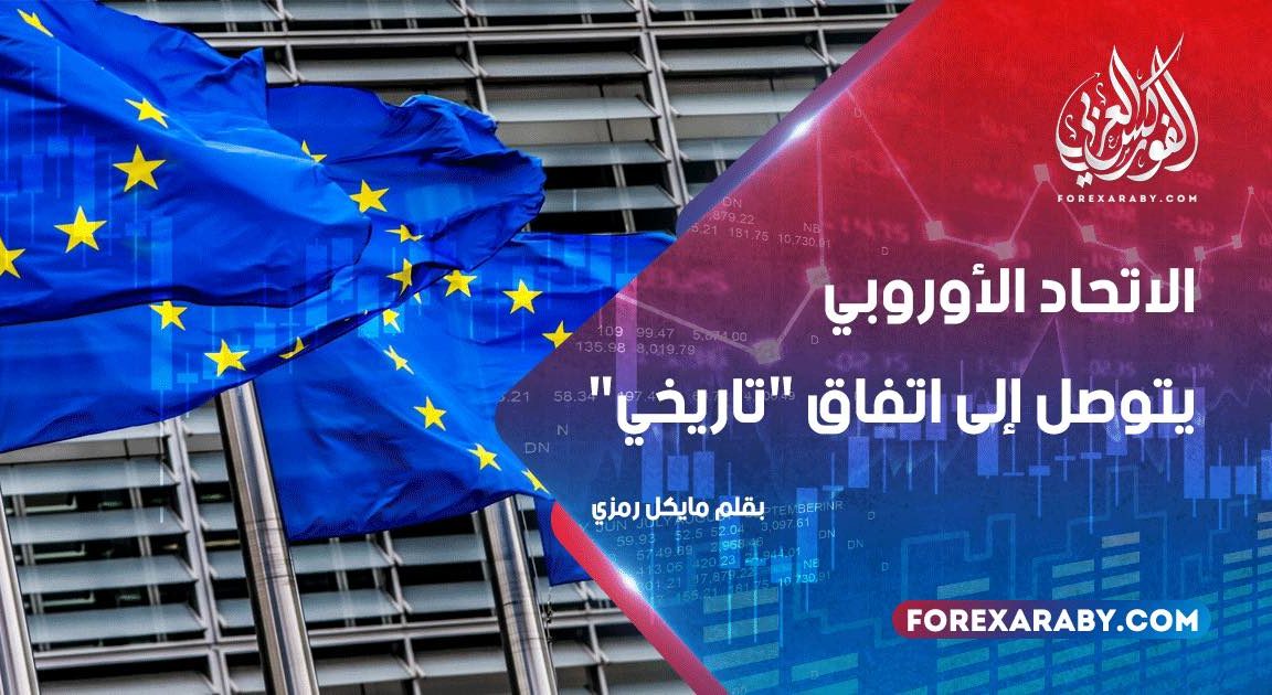 الاتحاد الأوروبي يتوصل إلى اتفاق "تاريخي"