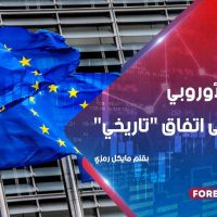 الاتحاد الأوروبي يتوصل إلى اتفاق "تاريخي"