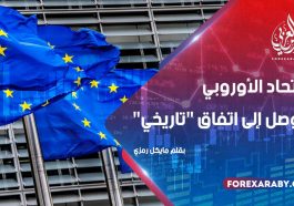 الاتحاد الأوروبي يتوصل إلى اتفاق "تاريخي"