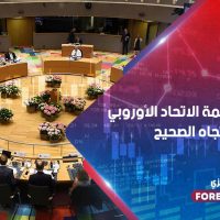 فون دير لين تقول مفاوضات قمة الاتحاد الأوروبي "تسير في الاتجاه الصحيح"