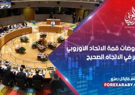 فون دير لين تقول مفاوضات قمة الاتحاد الأوروبي "تسير في الاتجاه الصحيح"