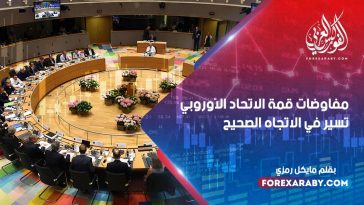 فون دير لين تقول مفاوضات قمة الاتحاد الأوروبي "تسير في الاتجاه الصحيح"