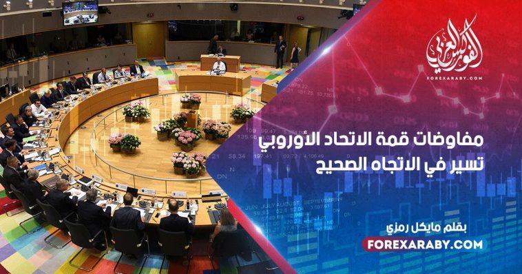 فون دير لين تقول مفاوضات قمة الاتحاد الأوروبي "تسير في الاتجاه الصحيح"