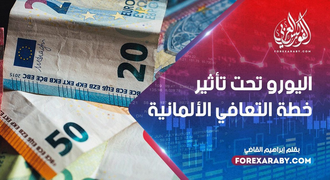 اليورو تحت تأثير خطة التعافي الألمانية