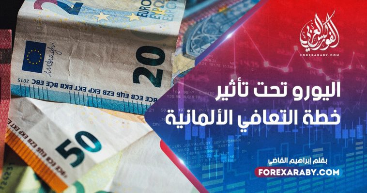 اليورو تحت تأثير خطة التعافي الألمانية