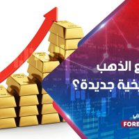 هل يصنع الذهب قمة تاريخية جديدة؟
