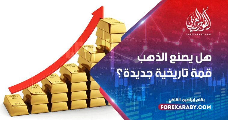 هل يصنع الذهب قمة تاريخية جديدة؟
