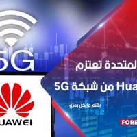 المملكة المتحدة تعتزم حظر Huawei من شبكة 5G
