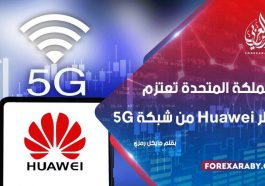 المملكة المتحدة تعتزم حظر Huawei من شبكة 5G