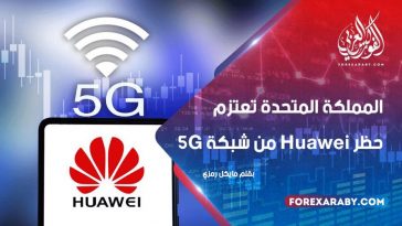 المملكة المتحدة تعتزم حظر Huawei من شبكة 5G