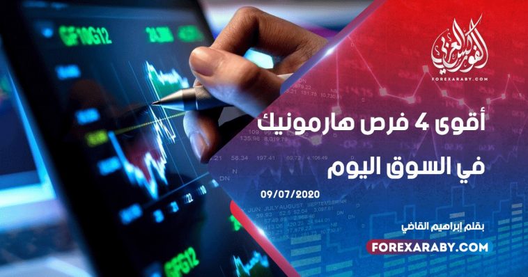 أقوى 4 فرص هارمونيك في السوق اليوم