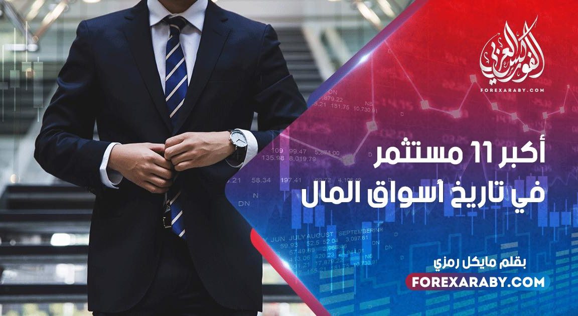 أكبر 11 مستثمر في تاريخ أسواق المال