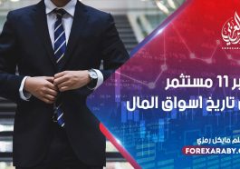 أكبر 11 مستثمر في تاريخ أسواق المال
