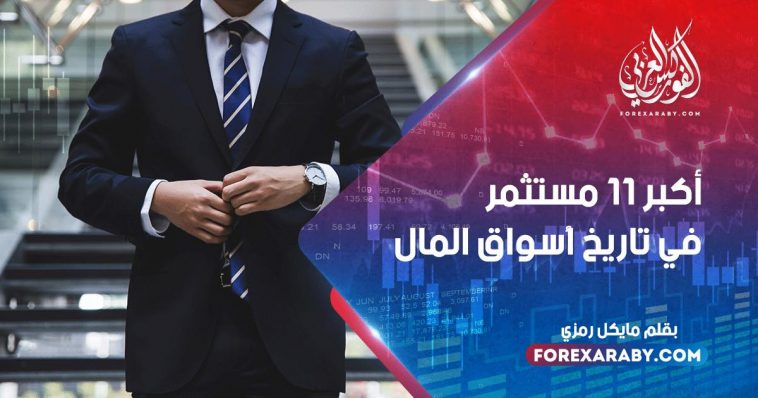 أكبر 11 مستثمر في تاريخ أسواق المال
