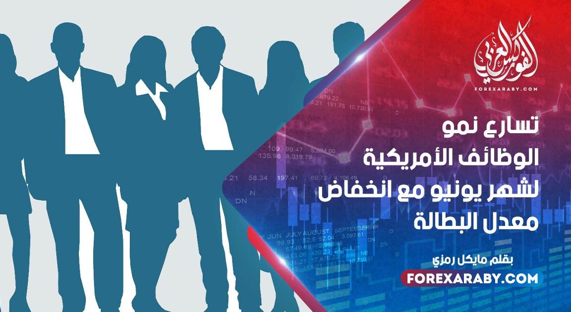 تسارع نمو الوظائف الأمريكية لشهر يونيو مع انخفاض معدل البطالة