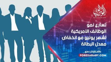 تسارع نمو الوظائف الأمريكية لشهر يونيو مع انخفاض معدل البطالة
