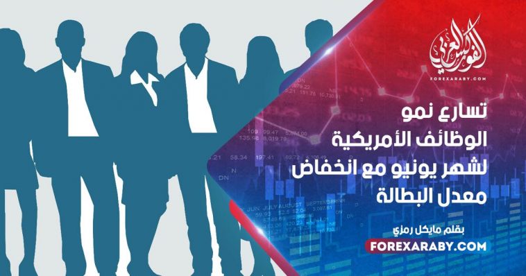 تسارع نمو الوظائف الأمريكية لشهر يونيو مع انخفاض معدل البطالة