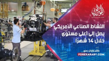 النشاط الصناعي الأمريكي يصل إلى أعلى مستوى خلال 14 شهرًا