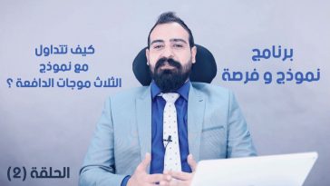 الحلقة 2 من برنامج نموذج و فرصة | كيف تتداول مع نموذج الثلاث موجات الدافعة؟