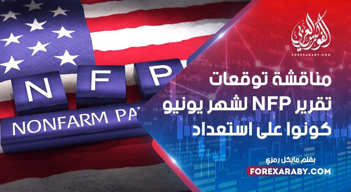 مناقشة توقعات تقرير NFP لشهر يونيو كونوا على استعداد