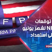 مناقشة توقعات تقرير NFP لشهر يونيو كونوا على استعداد