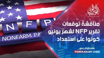 مناقشة توقعات تقرير NFP لشهر يونيو كونوا على استعداد
