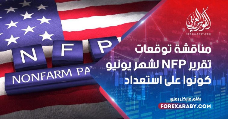 مناقشة توقعات تقرير NFP لشهر يونيو كونوا على استعداد