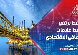 النفط يرتفع وسط علامات التعافي الاقتصادي