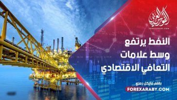 النفط يرتفع وسط علامات التعافي الاقتصادي